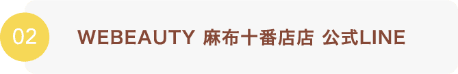 WEBEAUTY 麻布十番店店 公式LINE